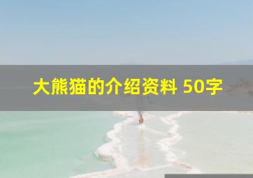 大熊猫的介绍资料 50字